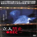 /DVD 立入禁止 REC