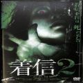 BD＆DVD ホラー・心霊/心霊/DVD 着信2
