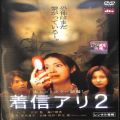 BD＆DVD ホラー・心霊/都市伝説/DVD 着信アリ 2