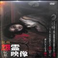 /DVD 投稿 怨霊映像 呪篇