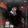 /DVD 投稿 怨霊映像 魔篇