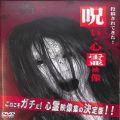 /DVD 投稿されてきた！呪いの心霊映像