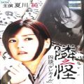 BD＆DVD ホラー・心霊/シリーズ/DVD 隣之怪 四談「ダレカイル」