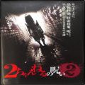 BD＆DVD ホラー・心霊/心霊/DVD ニ 2ちゃんねるの呪い 2