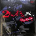 BD＆DVD ホラー・心霊/心霊/DVD 二 2ちゃんねるの呪い The Best ( 新品未開封 )