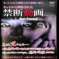 BD＆DVD ホラー・心霊/心霊/DVD ネットから削除された禁断動画 Not Found DVD BOX ( 外箱無し )