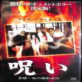 BD＆DVD ホラー・心霊/心霊/DVD 呪い 実録 死の撮影旅行