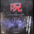 BD＆DVD ホラー・心霊/心霊/DVD 呪 立原美幸心霊シリーズ2