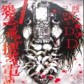 BD＆DVD ホラー・心霊/心霊/DVD 呪いDVD 怨念が飛ぶ携帯電話