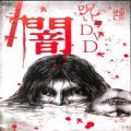 BD＆DVD ホラー・心霊/都市伝説/DVD 呪いDVD 闇