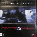 /DVD パラノーマルサイキック 恐