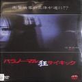 BD＆DVD ホラー・心霊/シリーズ/DVD パラノーマルサイキック 狂