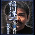 /DVD 稲川淳二の怪霊夜話 秘蔵怪演編