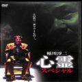 /DVD 稲川淳二 心霊スペシャル