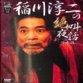 /DVD 稲川淳二の絶叫夜話 怪奇談 ( 新品未開封 )