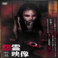 /DVD 怨霊映像 邪篇
