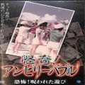/DVD 怪奇！アンビリーバブル 恐怖！呪われた遊び
