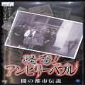 /DVD 怪奇！アンビリーバブル！闇の都市伝説