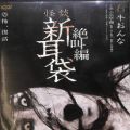 /DVD 怪談 新耳袋 絶叫編 右 牛おんな