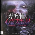 BD＆DVD ホラー・心霊/邦画/DVD ガチで怖い心霊スポット！劇場版ならぬDVD版
