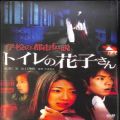 BD＆DVD ホラー・心霊/心霊/DVD 学校の都市伝説 トイレの花子さん