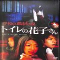 BD＆DVD ホラー・心霊/邦画/DVD 学校の都市伝説 トイレの花子さん