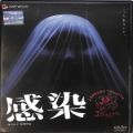 BD＆DVD ホラー・心霊/邦画/DVD 感染