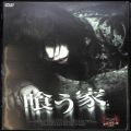 BD＆DVD 映画・その他/サスペンス/DVD 喰う家