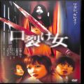 BD＆DVD ホラー・心霊/邦画/DVD 口裂け女