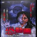 BD＆DVD ホラー・心霊/心霊/DVD 恐い動画 投稿&心霊地帯スペシャル