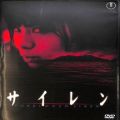 BD＆DVD ホラー・心霊/邦画/DVD サイレン