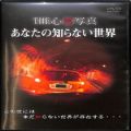 BD＆DVD ホラー・心霊/心霊/DVD ザ THE心霊写真 あなたの知らない世界 ( 新品未開封 )