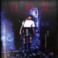 BD＆DVD ホラー・心霊/邦画/DVD 自殺霊