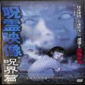 /DVD 実録 呪霊映像3 第3夜 呪界篇