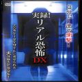 /DVD 実録！リアル恐怖DX ( 新品未開封 )