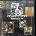 /DVD 樹海解体新書 青木ヶ原樹海の真実