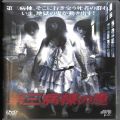 BD＆DVD ホラー・心霊/心霊/DVD 第三病棟の鬼