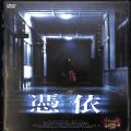 BD＆DVD ホラー・心霊/邦画/DVD 憑依