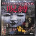 BD＆DVD ホラー・心霊/心霊/DVD ほんとにあった心霊写真 呪縛 ( 新品未開封 )