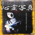 BD＆DVD ホラー・心霊/心霊/DVD ほんとにあった心霊写真 呪い