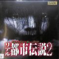 BD＆DVD ホラー・心霊/心霊/DVD ほんとにあった！！リアル都市伝説 2