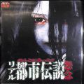 BD＆DVD ホラー・心霊/心霊/DVD ほんとにあった!! リアル都市伝説 怨念