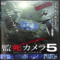 BD＆DVD ホラー・心霊/シリーズ/DVD ほんとに映った！監死カメラ 5