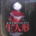 BD＆DVD ホラー・心霊/心霊/DVD 見ると呪われる？！生人形