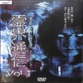 BD＆DVD ホラー・心霊/都市伝説/DVD 霊界通信 vol1