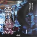 BD＆DVD ホラー・心霊/心霊/DVD 霊界通信 vol1