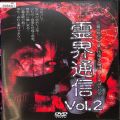 BD＆DVD ホラー・心霊/都市伝説/DVD 霊界通信 vol2