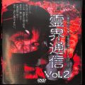 BD＆DVD ホラー・心霊/心霊/DVD 霊界通信 vol2