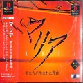 Sony PS1 プレステ1/ソフト/PS1 マリア 君たちが生まれた理由 MARIA ( 箱付・説付・帯付 )