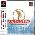 Sony PS1 プレステ1/ソフト/PS1 チョコボスタリオン ( 箱付・説付・帯付 )